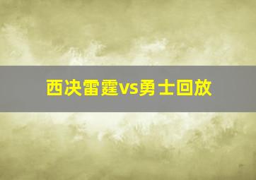 西决雷霆vs勇士回放