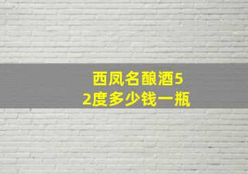 西凤名酿酒52度多少钱一瓶