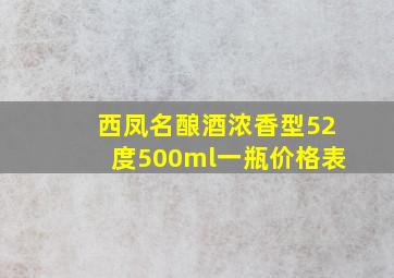 西凤名酿酒浓香型52度500ml一瓶价格表