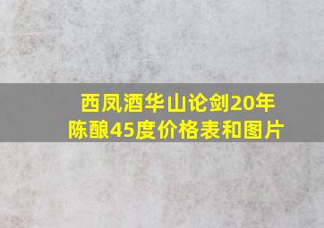 西凤酒华山论剑20年陈酿45度价格表和图片