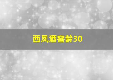 西凤酒窖龄30