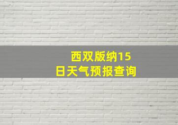 西双版纳15日天气预报查询