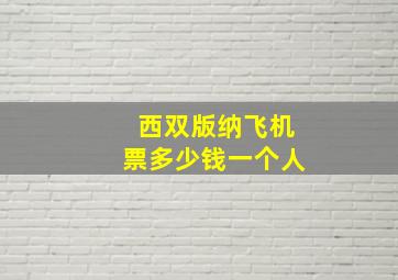 西双版纳飞机票多少钱一个人