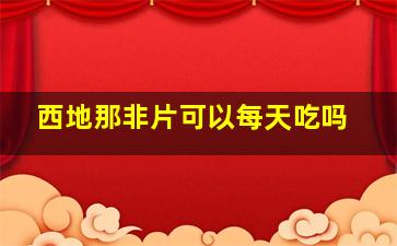 西地那非片可以每天吃吗