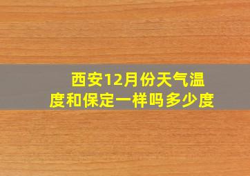 西安12月份天气温度和保定一样吗多少度