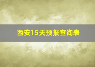 西安15天预报查询表