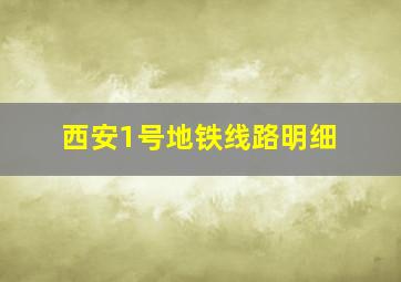 西安1号地铁线路明细