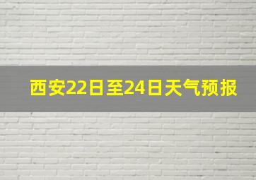 西安22日至24日天气预报