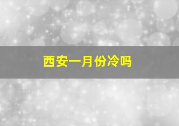 西安一月份冷吗