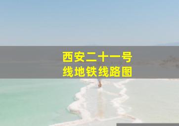 西安二十一号线地铁线路图