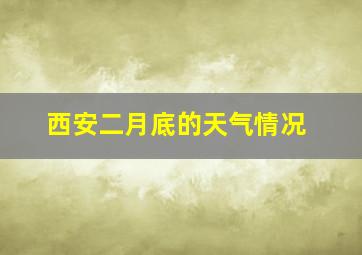 西安二月底的天气情况