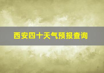 西安四十天气预报查询