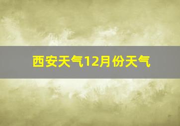 西安天气12月份天气