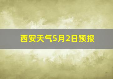 西安天气5月2日预报