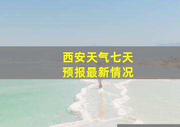 西安天气七天预报最新情况