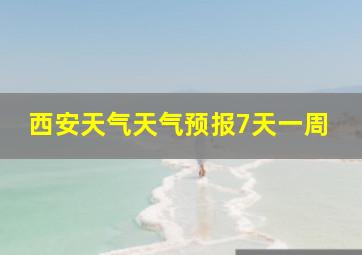 西安天气天气预报7天一周