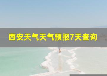 西安天气天气预报7天查询