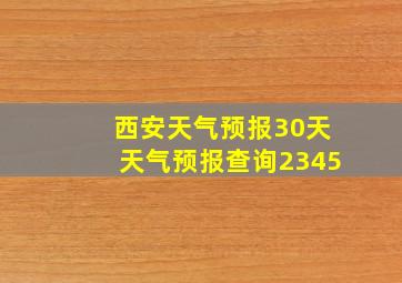 西安天气预报30天天气预报查询2345