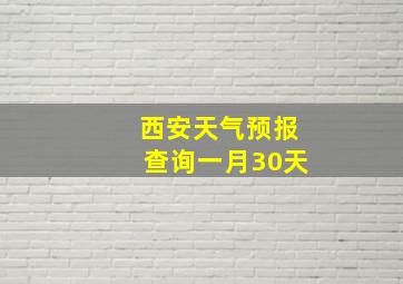 西安天气预报查询一月30天