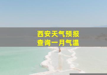 西安天气预报查询一月气温