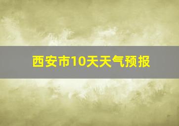 西安市10天天气预报