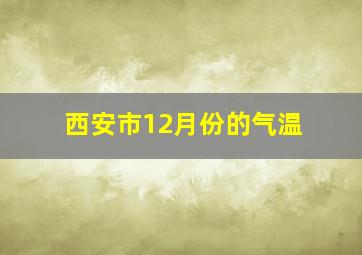 西安市12月份的气温