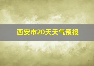 西安市20天天气预报