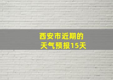 西安市近期的天气预报15天