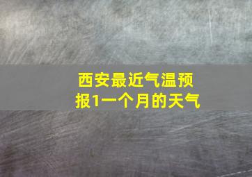 西安最近气温预报1一个月的天气