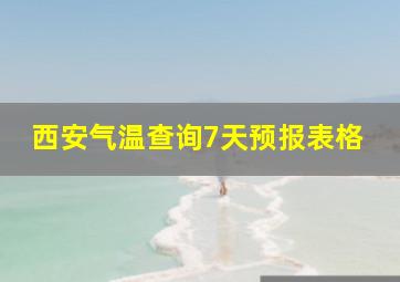 西安气温查询7天预报表格