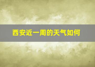 西安近一周的天气如何