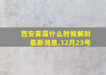 西安雾霾什么时候解封最新消息,12月23号