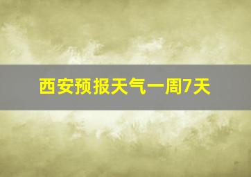 西安预报天气一周7天