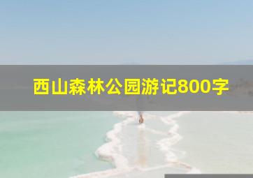 西山森林公园游记800字