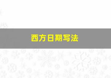 西方日期写法