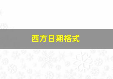 西方日期格式