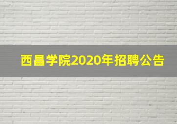 西昌学院2020年招聘公告