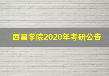 西昌学院2020年考研公告