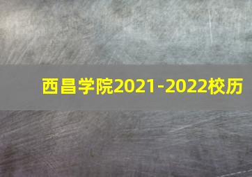 西昌学院2021-2022校历