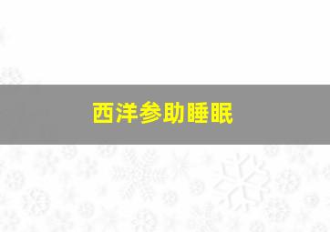 西洋参助睡眠