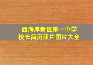 西海岸新区第一中学校长简历照片图片大全