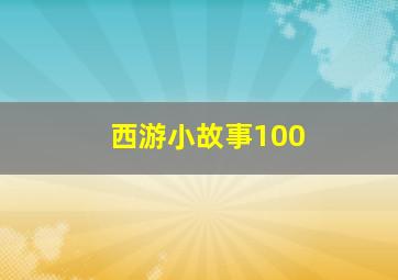 西游小故事100