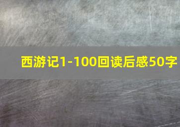 西游记1-100回读后感50字