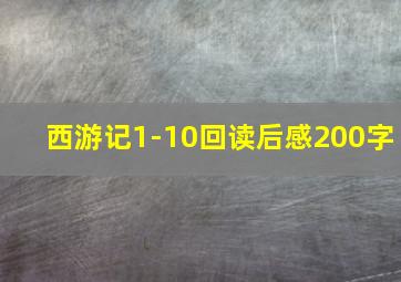 西游记1-10回读后感200字