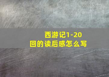 西游记1-20回的读后感怎么写