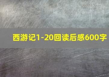 西游记1-20回读后感600字