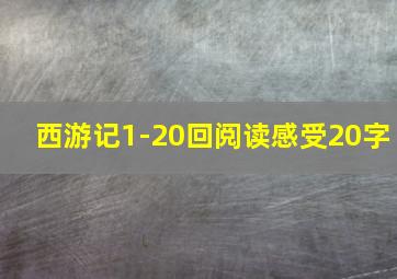 西游记1-20回阅读感受20字