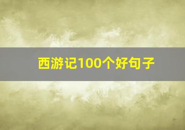 西游记100个好句子