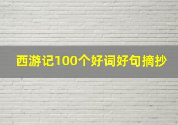 西游记100个好词好句摘抄