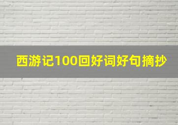 西游记100回好词好句摘抄